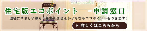 住宅版エコポイント環境にやさしい暮らしを始めませんか？今ならエコポイントもつきます！