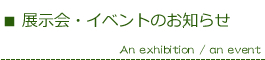 展示会・イベントのお知らせ