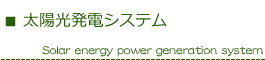 太陽光発電システム