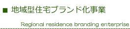 地域型住宅ブランド化事業