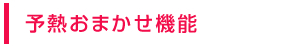 予熱おまかせ機能