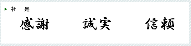 末次材木店　社是　感謝　誠実　信頼